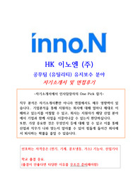 HK이노엔 생산직(공무) 자기소개서 및 원데이 면접 후기