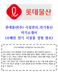 고품격 롯데물산 시설관리(전기 통신) 합격자기소개서(중고 신입)