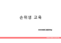 감염관리실_손위생 교육 ppt_병원(전직원 감염관리 교육)