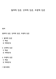 절대적 빈곤, 상대적 빈곤, 주관적 빈곤