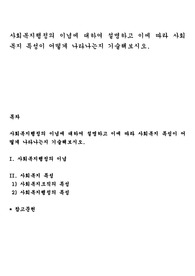 사회복지행정의 이념에 대하여 설명하고 이에 따라 사회복지 특성이 어떻게 나타나는지 기술해보시오