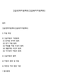 긴급생계지원제도(긴급복지지원제도)