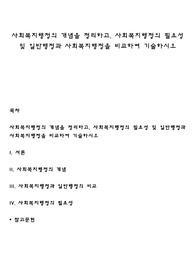사회복지행정의 개념을 정리하고, 사회복지행정의 필요성 및 일반행정과 사회복지행정을 비교하여 기술하시오