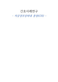 여성간호학실습/여성/여성간호/실습/ 자궁경부상피내 종양/A+ 맞았어요