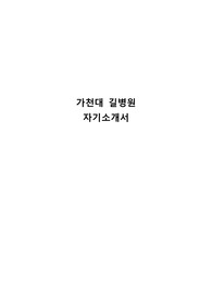 2024 가천대 길병원 신규간호사 합격 자소서 [합격인증 O, 최종합격!]