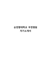 2024 순천향대학교 부천병원 합격자소서 [합격인증 O, 최종합격]