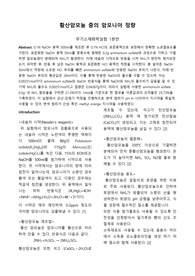 무기소재화학실험 A+ 레포트 황산암모늄 중의 암모니아 정량