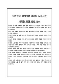 대한민국 경제자유 증가와 노동시장 개혁을 위한 방안 분석