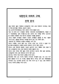 대한민국 아파트 구매 전략 분석
