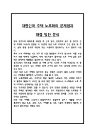 대한민국 주택 노후화의 문제점과 해결 방안 분석