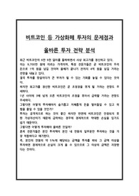 비트코인 등 가상화페 투자의 문제점과 올바른 투자 전략 분석