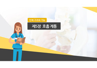 [수업자료][보건 교과] 인체의 구조와 기능(호흡기 계통)
