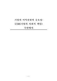 기업의 이익실현의 중요성_CSR(기업의 사회적 책임) 측면에서