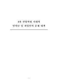 4차 산업혁명 시대의 인력난 및 과잉인력 문제 대책