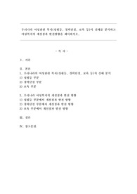 우리나라 여성관련 복지(성평등, 경력단절, 보육 등)의 실태를 분석하고 여성복지의 개선점과 발전방향을 제시하시오.