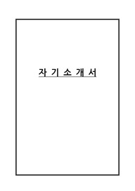 자기소개서