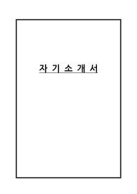 자기소개서2