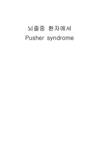 일부 뇌졸중 환자에게서 볼 수 있는 pusher syndrome(밀기 증후군)에 대한 정의와 진단 요소 그리고 치료 전략에 관한 보고서