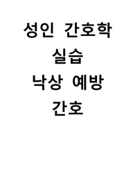 성인간호학실습 낙상예방간호