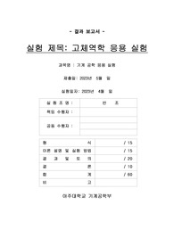 고체역학 응용실험 결과보고서(아주대 기계공학 응용실험)