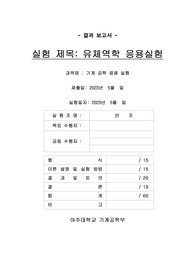 유체역학 응용실험 결과보고서(아주대 기계공학 응용실험)