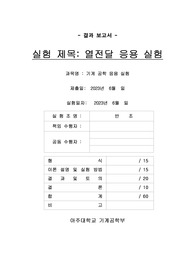 열전달 응용실험 결과보고서(아주대 기계공학 응용실험)