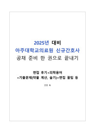 2025년 아주대학교의료원 신규간호사 대비 한권으로 끝내기! 저만 믿으세요