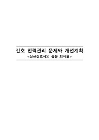 간호 인력관리 문제와 개선계획 -신규간호사의 높은 퇴사율-