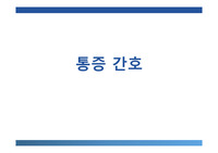 통증 간호 교육