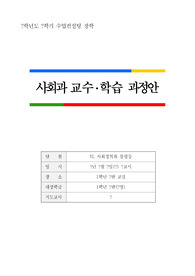 고등학교 통합사회 수업컨설팅 교수학습과정안