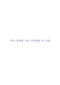 학교 복합화 사업 실행계획 및 사례