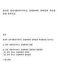 한국의 공적사회복지서비스 전달체계의 문제점과 개선방안을 논하시오
