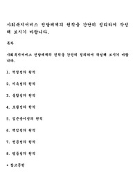 사회복지서비스 전달체계의 원칙을 간단히 정리하여 작성해 보시기 바랍니다