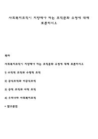 사회복지조직이 지향해야 하는 조직문화 유형에 대해 토론하시오