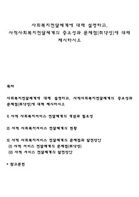 사회복지전달체계에 대해 설명하고, 사적사회복지전달체계의 중요성과 문제점(취약성)에 대해 제시하시오