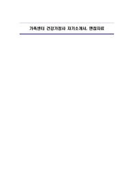 가족센터 건강가정사 자기소개서, 면접자료