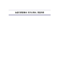 농업드론방제사 자기소개서, 면접자료