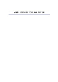 농작업 안전관리관 자기소개서, 면접자료