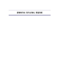 문화여가사 자기소개서, 면접자료