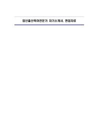 임신출산육아전문가 자기소개서, 면접자료