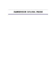 자살예방전문요원 자기소개서, 면접자료