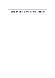정신건강복지센터 간호사 자기소개서, 면접자료