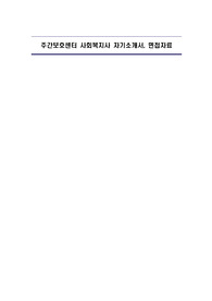 주간보호센터 사회복지사 자기소개서, 면접자료