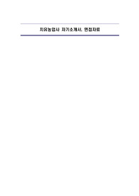 치유농업사 자기소개서, 면접자료