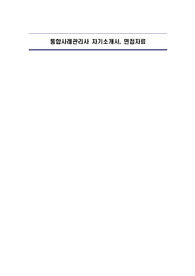 통합사례관리사 자기소개서, 면접자료