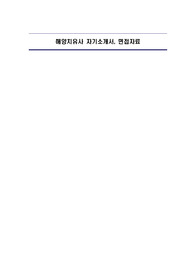 해양치유사 자기소개서, 면접자료