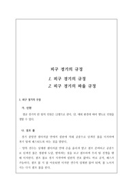 [체육 수업 자료] [요청자료] 피구 경기의 규칙(규정)입니다. 유용하게 사용하시길 바랍니다.