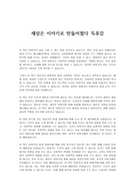 세상은 이야기로 만들어졌다 독후감