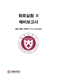 충북대학교 정보통신공학부 회로실험II 실험 13. CMOS-TTL interface 예비보고서