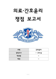 계명대학교 간호윤리과제_ 의료 및 간호윤리 쟁점보고서